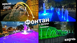 Керчь 2021 фонтан у Дворца Пионеров, новые достопримечательности города - героя, Крым 2021