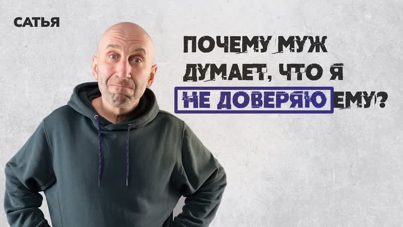 Сатья. Почему муж думает, что я не доверяю