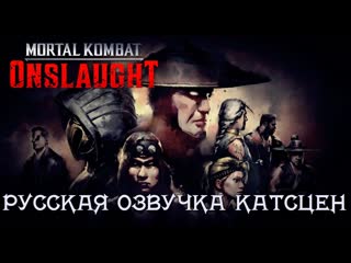 Mortal Kombat Onslaught  - Все катсцены (главы 3-10) - русская озвучка