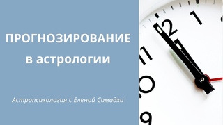 Прогнозирование в астрологии