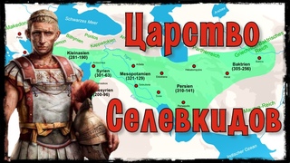 Наследие Александра Великого: Царство Селевкидов
