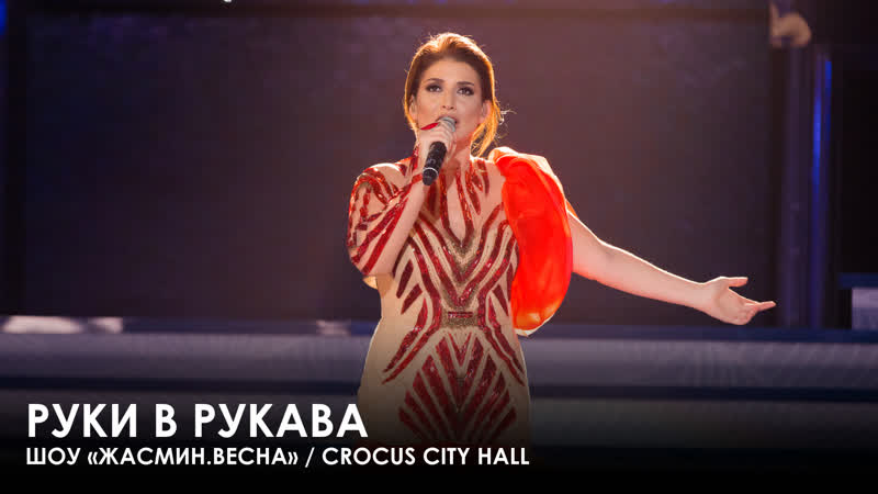 Жасмин Руки в рукава (Шоу Crocus City
