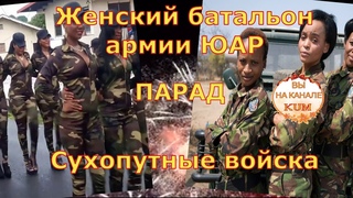 Женский  батальон армии ЮАР  Парад.