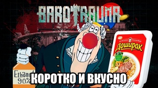 ПОЧЕМУ ТЫ НЕ ИГРАЛ В BAROTRAUMA | Barotrauma (Обзор с Приколом) (Клоунада и Алкоголизм)