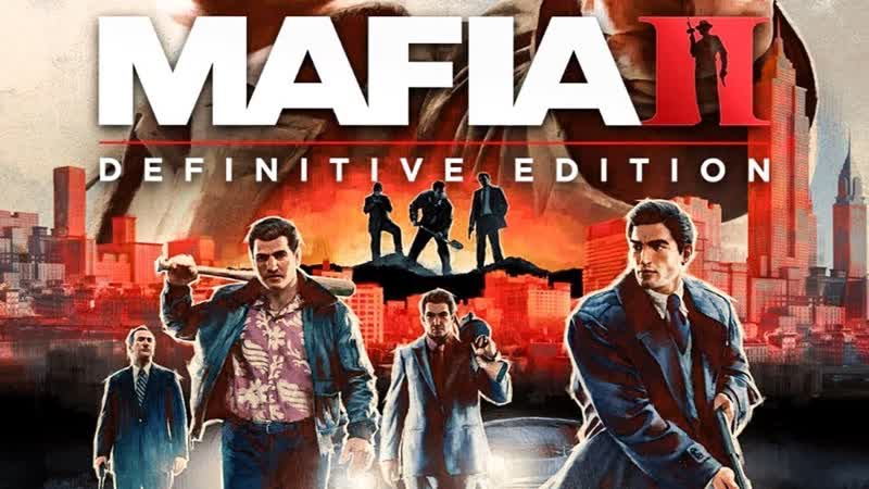 Я ТЕПЕРЬ МАФИОЗИ Mafia II: Definitive Edition СТРИМ,