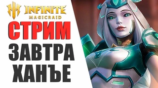INFINITE MAGICRAID - ЗАВТРА БУДЕМ ВЫБИВАТЬ ХАНЪЕ 3