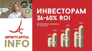 Пул AC | Доходность 60% годовых инвесторам  (Преза и ссылки в описании)