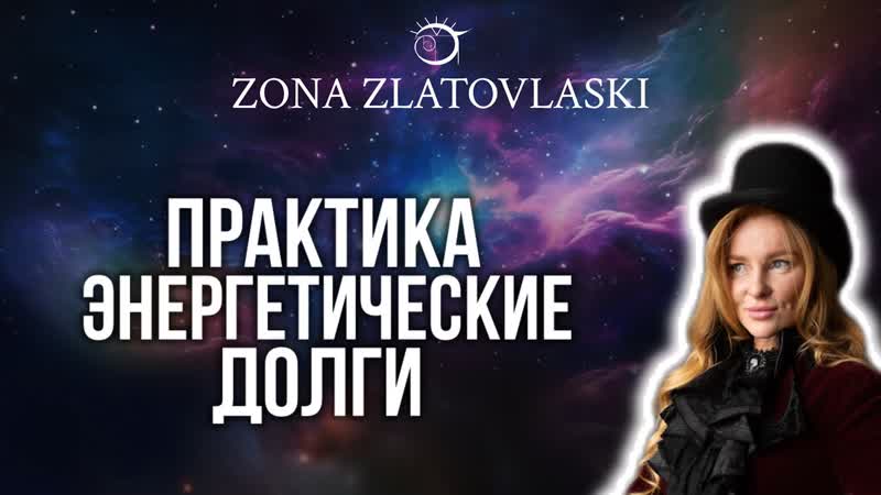 Практика. Энергетические долги: как обиды и вина управляют