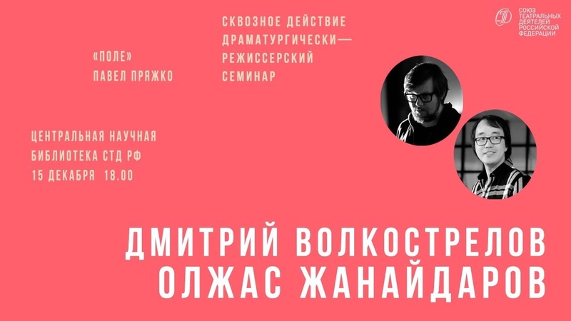 Дмитрий Волкострелов разбирает пьесу Павла Пряжко Поле ,