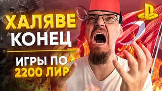 ХАЛЯВЕ КОНЕЦ! В ТУРЦИИ ОЧЕНЬ СИЛЬНО ПОДОРОЖАЛИ ИГРЫ ДЛЯ PS4 И PS5