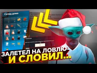 ЗАЛЕТЕЛ НА ЛОВЛЮ И СЛОВИЛ... СЛОВИЛ ЕДИНСТВЕННУЮ КВАРТИРУ НА СЛЕТЕ! ЭТО ШОК! RADMIR RP|HASSLE ONLINE