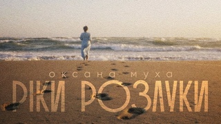 Оксана Муха - Ріки розлуки (Official video)