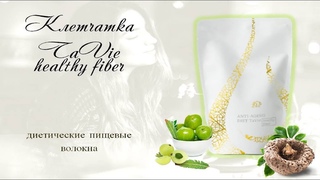 Клетчатка компании Тави!!!  (TaVie healthy fiber. )