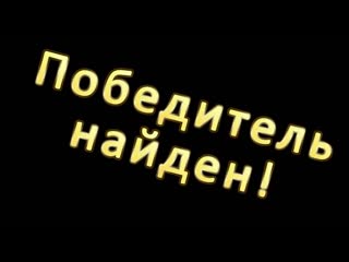 Результаты и победители конкурса. Ураааа!
