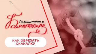 Как обрезать скакалку для художественной гимнастики / Гимнастика с Блеском