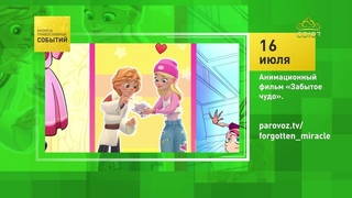 Премьера мультфильма “Забытое чудо“