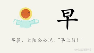 1分钟，一起画汉字：“早”