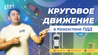 Как нужно проехать круговое движение в Казахстане🚗обновление  от 6 мая 2024 новыми правилами ПДД 👩‍💻