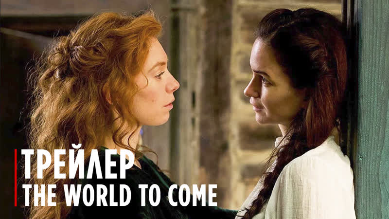 THE WORLD TO COME, Official