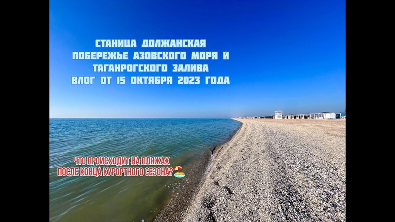 Должанская Азовское море 15 октября 2023, должанская, ейск,