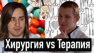 ХИРУРГИ vs ТЕРАПЕВТЫ + про образование Алипова и Медика