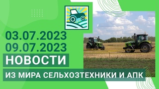 Новости из мира сельхозтехники и АПК за  — . Итоги недели
