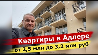 Квартиры в Адлере от 2,5 млн до 3,2 млн рублей / ДОМА СДАНЫ/