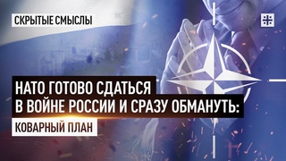 НАТО готово сдаться в войне России и сразу обмануть: Коварный план