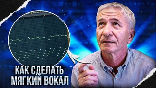 КАК СДЕЛАТЬ МЯГКИЙ И ПОЛЕТНЫЙ ВОКАЛ  Ч.1 | СВЕДЕНИЕ ТРЕКА