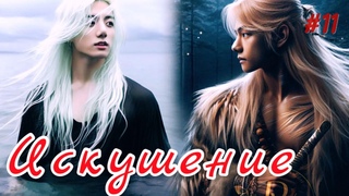 ИСКУШЕНИЕ  |  11 часть  |  cypher_v  |  Озвучка фанфика | #бтсозвучка  #фанфик