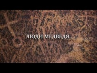 Люди медведя. Шорцы, часть 2