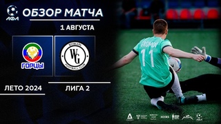 Горцы - Withgang | Обзор матча | Лето-2024 - 6х6