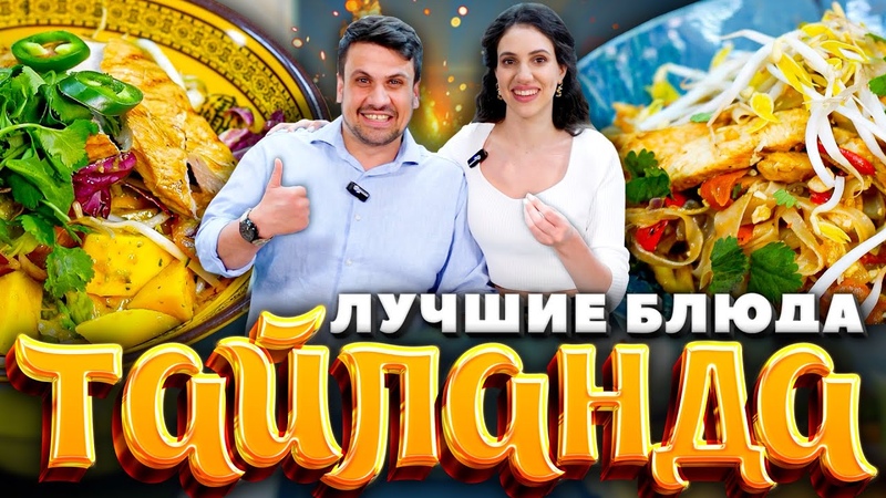 Жареная лапша ПАД ТАЙ и яркий салат Вкус Таиланда у вас