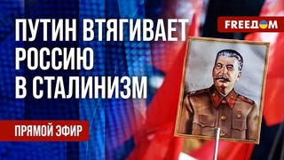 Сталинизм ВОЗРОЖДАЕТСЯ в РФ. Зачем на ВОТ Украины ставят ПАМЯТНИКИ Ленину Канал FREEДОМ