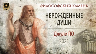 НУМЕРОЛОГИЯ | Философский камень | Нерожденные души | Джули По 2021