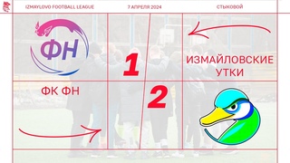 ФК ФН - Измайловские Утки (стыковой матч Пути Б Полуфинал)