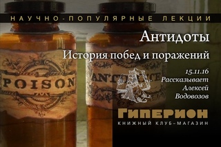 Антидоты. История побед и поражений - Алексей Водовозов