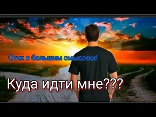Куда идти мне?