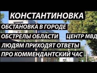Константиновка 5 октября,обстановка/💥области/про комендантский час🔥