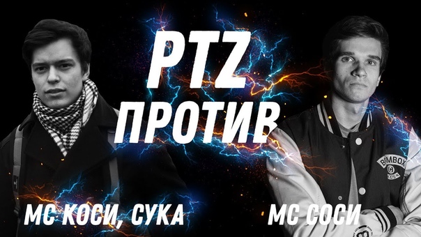 PTZ ПРОТИВ MC КОСИ, СУКА vs МС
