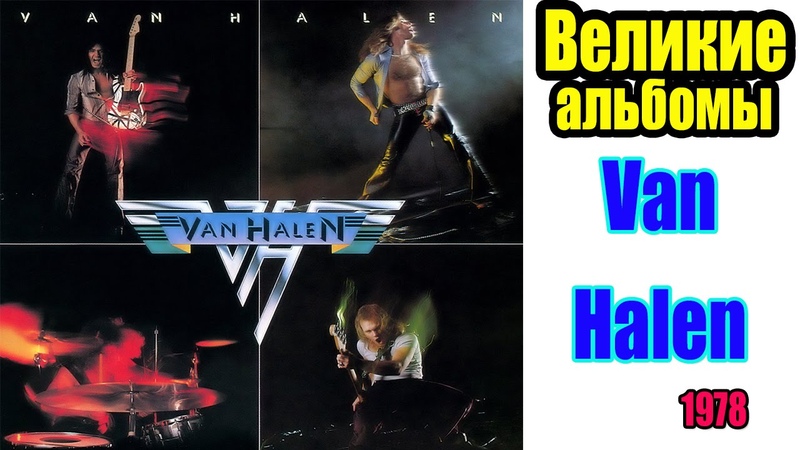 Великие альбомы Van Halen( Van Halen 1) рецензия,