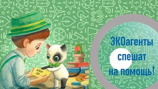 Евгения Русинова, Олег Гончаров “ЭКОагенты Лёша и коты спасают планету!“