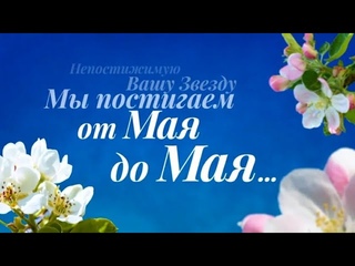 110 лет Н.Д.Спириной: «Непостижимую Вашу звезду мы постигаем от мая до мая…».  Фильм СибРО к 4 мая