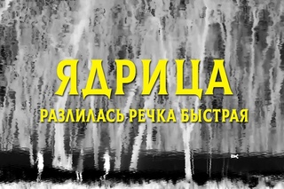 клип ЯДРИЦА: Разлилась речка