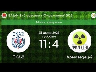 Блдф 2 див сз 22 тур 1 СКА-2 - Армагедец-2 (1 тайм)