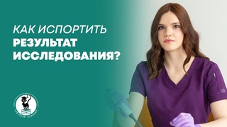 Как испортить результат исследования?