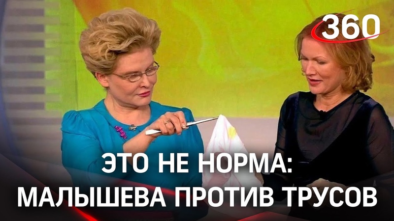 Малышева приказала мужчинам снять трусы Правила постели от