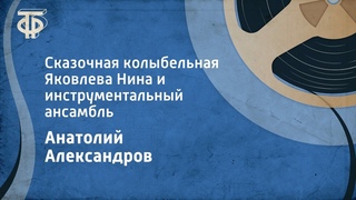 Анатолий Александров. Сказочная колыбельная. Яковлева Нина и инструментальный ансамбль (1963)