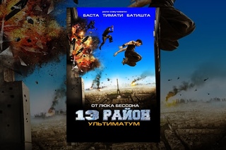 13-й район: Ультиматум
