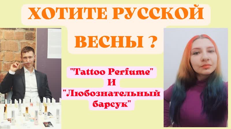6 ароматов Tattoo Perfume и Любознательный барсук на весну и